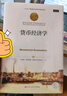 貨幣經(jīng)濟(jì)學(xué)（諾貝爾經(jīng)濟(jì)學(xué)獎(jiǎng)獲得者叢書） 曬單實(shí)拍圖