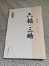 六韜.三略譯注/國學(xué)經(jīng)典譯注叢書 曬單實(shí)拍圖