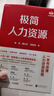 【旗艦店正版】 極簡(jiǎn)人力資源 用極簡(jiǎn)“八位一體”框架全面解析人力資源戰(zhàn)略層戰(zhàn)術(shù)層實(shí)操層本質(zhì)和方法 一本書(shū)讀懂人力資源管理 經(jīng)濟(jì)管理書(shū)籍 曬單實(shí)拍圖