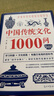 中國(guó)傳統(tǒng)文化1000問(wèn)：一部囊括中國(guó)文化常識(shí)的百科全書(shū)國(guó)學(xué)小博士 曬單實(shí)拍圖