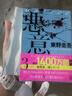 惡意 日文原版 悪意 與白夜行嫌疑人X的獻(xiàn)身解憂雜貨店并稱東野圭吾四大杰作 加賀恭一郎 曬單實(shí)拍圖
