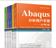 Abaqus分析用戶(hù)手冊 套裝共5卷 分析卷+材料卷+指定條件 約束與相互作用卷+介紹 空間建模 執行與輸出卷+單元卷 曬單實(shí)拍圖