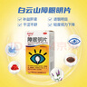 白云山中一障眼明片 0.42g*50片 眼睛干澀不舒、單眼復(fù)視、腰膝痠軟、視力下降 老年性 白內(nèi)障 曬單實(shí)拍圖