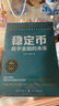 穩(wěn)定幣：數(shù)字金融的未來（全球金融新基建，把握Web3.0、DeFi、RWA投資發(fā)展趨勢和數(shù)字貨幣的未來） 曬單實(shí)拍圖
