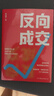 反向成交（順著人性講產(chǎn)品，逆著人性做銷售，沒有你搞不定客戶，更沒有你賣不出去的產(chǎn)品！） 曬單實拍圖
