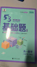 曲一線 53基礎(chǔ)題 高一上 數(shù)學(xué) 必修第一冊 人教A版 同步練習(xí)  新教材 2026五三 曬單實拍圖
