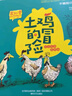 常新港動(dòng)物勵志小說(shuō)-土雞的冒險（套裝2冊彩色注音） 曬單實(shí)拍圖