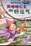 公主的力量全6冊   2022年該書(shū)入選性格100平等書(shū)單 《愛(ài)上幼兒園》團隊力作，送給全天下女孩的自我成長(cháng)繪本。中科院心理教授張梅玲力薦 公主的力量（全6冊） 曬單實(shí)拍圖