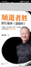 【現(xiàn)貨速發(fā)】順道者勝：曾仕強講《道德經(jīng)》（《道德經(jīng)》里從來沒有“努力”這個概念，因為順應規(guī)律萬事自然可成。）讀客中國史入門文庫 順道者勝：曾仕強講《道德經(jīng)》 曬單實拍圖