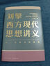 【文軒正版包郵】劉擎西方現(xiàn)代思想講義 奇葩說導(dǎo)師、得到主理人劉擎講透西方思想史 馬東、羅振宇等推薦 哲學(xué)人生勵志成功書籍 新華書店旗艦店 劉擎西方現(xiàn)代思想講義 曬單實拍圖