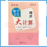 2025版勤學(xué)早同步大計算數(shù)學(xué)七八九年級上冊人教版同步大計算789年級學(xué)八斗初中初一二三數(shù)學(xué)培優(yōu)課時同步代數(shù)幾何基礎(chǔ)題計算高手 2025同步大計算【八下數(shù)學(xué)】 曬單實拍圖
