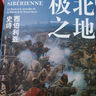 【方尖碑系列自選】 開(kāi)羅1921:締造現代中東的十日/魏瑪文化/維納斯與阿佛洛狄忒/大馬士革/新月與薔薇/第三帝國的興亡/納粹德國史/巴黎傳/魏瑪共和國的興亡/巴巴羅薩行動(dòng)/蘇美爾文明等 極北之地：西 曬單實(shí)拍圖