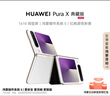 HUAWEI Pura X 典藏版 16GB+512GB零度白 1610闊型屏 鴻蒙操作系統(tǒng)5紅楓原色影像折疊屏手機華為智能手機 曬單實拍圖