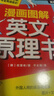 漫畫圖解 趣味親子口語書 看漫畫學(xué)英語提高孩子英語口語： 漫畫圖解英文原理書 曬單實(shí)拍圖