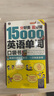 分好類(lèi) 超好背 15000英語(yǔ)單詞 口袋書(shū)（便攜），英語(yǔ)口語(yǔ)詞匯學(xué)習，英語(yǔ)入門(mén)（雙速學(xué)習版、掃碼贈音頻) 曬單實(shí)拍圖