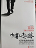 少有人走的路心智成熟的旅程1-8 斯科特·派克著(zhù) 經(jīng)典心理療愈類(lèi)心靈讀物書(shū)籍 少有人走的路(心智成熟的旅程) 曬單實(shí)拍圖