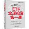 ETF全球投資第一課 曬單實(shí)拍圖