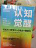 認知覺(jué)醒：一本打破聯(lián)想壁壘、重塑邏輯世界的思維“密碼本” 曬單實(shí)拍圖