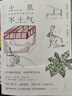 土里不土氣：知識農夫的里山生活（350張彩版手繪，11類(lèi)半野生活技能，107種動(dòng)植物觀(guān)察，為萬(wàn)物奏鳴沉迷，與奇妙野性交談，自然之友權威認證，呂植、楊東平誠摯推薦） 曬單實(shí)拍圖