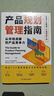 產(chǎn)品規(guī)劃管理指南：從市場(chǎng)洞察到產(chǎn)品競(jìng)爭(zhēng)力 曬單實(shí)拍圖