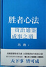 【當(dāng)當(dāng) 包郵+書簽】勝者心法 資治通鑒成事之道 馮唐 著 有本事了不起馮唐的成事心法無所謂后新書 企業(yè)管理成功勵(lì)志 磨鐵圖書 正版書籍 曬單實(shí)拍圖
