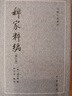 稗家粹編（修訂本）——古體小說叢刊 中華書局 曬單實拍圖