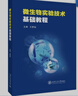 微生物實驗技術(shù)基礎(chǔ)教程 曬單實拍圖