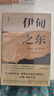 伊甸之東 美 約翰 斯坦貝克 著(zhù) 王一凡 譯湖南文藝出版社  新華書(shū)店文軒正版 圖書(shū) 曬單實(shí)拍圖