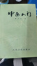 中醫入門(mén)秦伯未著(zhù)1959年版122頁(yè)中醫學(xué)基礎原版書(shū)現貨 曬單實(shí)拍圖