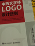 品牌設(shè)計(jì)全書 從戰(zhàn)略策劃到視覺設(shè)計(jì),掌握成功品牌創(chuàng)意制勝技 設(shè)計(jì)新經(jīng)典logo包裝設(shè)計(jì)品牌教程參考書籍 曬單實(shí)拍圖