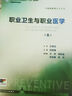 職業(yè)衛(wèi)生與職業(yè)醫(yī)學(xué)（第8版） 曬單實拍圖
