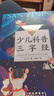 少兒科普三字經(jīng)（中小學(xué)生閱讀指導(dǎo)目錄·小學(xué)） 曬單實拍圖