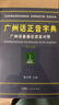 【出版社直營(yíng)】廣州話正音字典（修訂版 ）廣州話普通話讀音對(duì)照 廣東話粵語(yǔ)教材字典零基礎(chǔ)入門 粵語(yǔ)自學(xué)工具書粵語(yǔ)廣東話字典 詹伯慧主編 規(guī)格任選 廣東人民出版社 熱賣中！【精裝】廣州話正音字典 曬單實(shí)拍圖