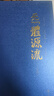 炁體源流（全新增訂版，函套全2冊） 曬單實(shí)拍圖