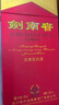 劍南春 水晶劍 52度 濃香型白酒 500ml 單瓶裝 年份隨機發(fā)貨（無(wú)禮袋） 曬單實(shí)拍圖