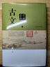 古文鑒賞辭典（新一版） 小說(shuō) 曬單實(shí)拍圖