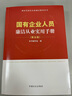 國有企業(yè)人員廉潔從業(yè)實(shí)用手冊（第五版） 曬單實(shí)拍圖
