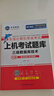 未來教育備考2025年全國計算機等級考試三級數(shù)據(jù)庫技術(shù)上機考試題庫教材 曬單實拍圖