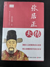 【圖文典藏版】蘇東坡傳 林語堂 著 李鴻章傳、張居正大傳、朱元璋傳、王安石傳 20世紀五大傳記系列可選 新華書店旗艦店正版人物傳記圖書書籍 張居正大傳【朱東潤 著】 曬單實拍圖