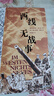 【贈特種紙藏書(shū)票】西線(xiàn)無(wú)戰事（插圖珍藏版） 經(jīng)典反戰小說(shuō) 23幅戰地手繪圖 暑假課外閱讀名著(zhù)文學(xué)小說(shuō)  后浪正版 曬單實(shí)拍圖