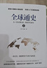 全球通史套裝（套裝上下冊(cè)） 曬單實(shí)拍圖
