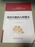 京東配送【正版教材】線性代數(shù)的幾何意義 任廣千 圖解線性代數(shù) 信息環(huán)境下數(shù)學(xué)課程改革系列教材書 西安電子科技大學(xué)出版社 9787560634548 線性代數(shù)的幾何意義 曬單實(shí)拍圖