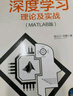 深度學習理論及實戰(zhàn)（MATLAB版）（人工智能科學與技術(shù)叢書） 曬單實拍圖
