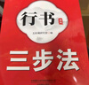 全套2冊行書通用7000字行書三步法練字成人行書入門臨摹練字帖行書硬筆書法小學生描紅筆畫筆順偏旁規(guī)范 行書通用三步法練字帖 無規(guī)格 曬單實拍圖