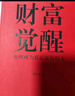 財富覺醒（一本書教你如何成為富有的人） 曬單實拍圖