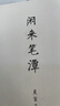閑來(lái)筆潭 全本未刪減完整足本 曬單實(shí)拍圖