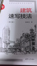 建筑速寫技法（第2版） 曬單實拍圖