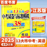 自選】2025正版江蘇十三13大市中考試卷與標(biāo)準(zhǔn)模擬優(yōu)化38套好卷速遞24套語文數(shù)學(xué)英語物理化學(xué) 恩波教育初三總復(fù)習(xí)真題提優(yōu)版訓(xùn)練習(xí)教輔資料 （25版）優(yōu)化38套-英語 曬單實拍圖