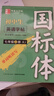 鄒慕白字帖25年秋季新版人教版新目標(biāo)國標(biāo)體英語練字帖課本同步初中學(xué)生七八九年級上下冊 七年級-上冊 曬單實(shí)拍圖