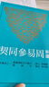預(yù)售 新譯周易參同契 三版 港臺(tái)原版 劉國梁 黃沛榮 三民書局 曬單實(shí)拍圖